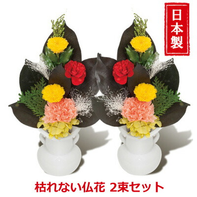 お供え物 ページ限定 マジッククロス付 枯れない花 定休日以外毎日出荷中 仏花 仏花 法要 ブリザーブドフラワー 仏壇 仏具 神具 枯れない仏花 送料無料 送料無料 法事 法要に Nstショッピング 法事 ブリザーブドフラワー お花 2