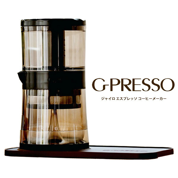 エスプレッソマシン【送料無料】【ジャイロプレッソコーヒーメーカー G-PRESSO MDK-GP01】 コールドブリュー エスプレッソメーカー Gプレッソ