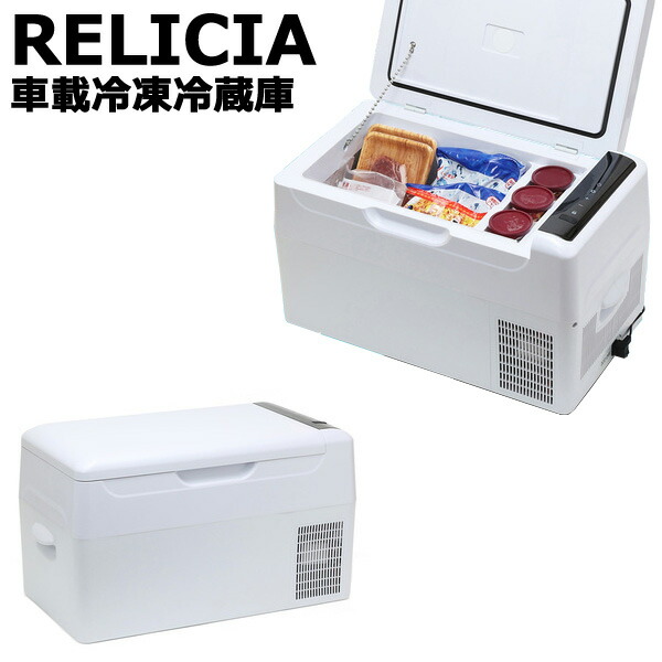 ポータブル冷蔵庫 【送料無料】【RELICIA 車載冷凍冷蔵庫 RLC-CF22】 ポータブル冷凍庫 車載用冷蔵庫 車載用冷凍庫 アウトドア用 クーラーボックス 静音設計