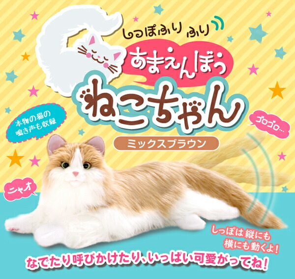 ページ限定 マジッククロス付 ねこのぬいぐるみ 送料無料 あまえんぼうねこちゃん ミックスブラウン 電子ペット ロボットペット 猫の おもちゃ Natural Gaz Org