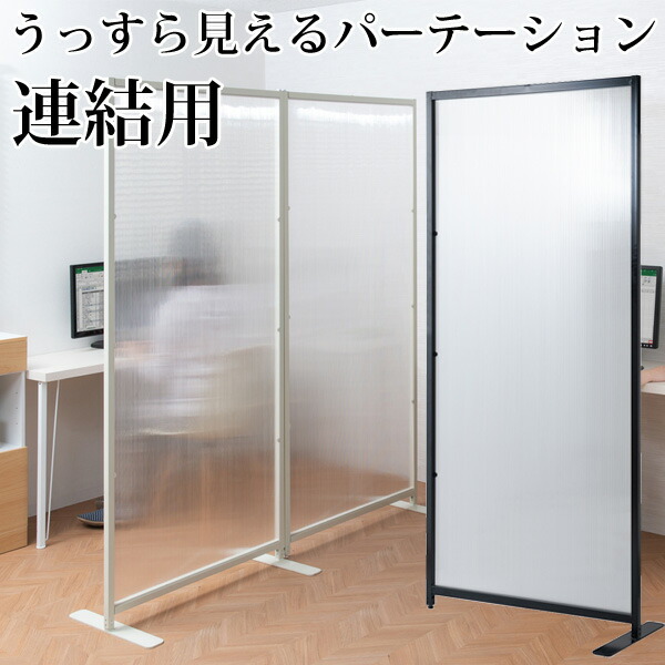 ＼ペイジ押さえる・神通力差し交わす付／ ROBIN 繋ぎ合わせる中仕切りパーテーション 繋ぎ合わせる用 【貨物輸送無料】［中仕切り 衝立 水しぶき打つ手 水しぶき押しとどめる 幅85糎］