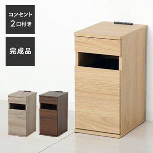 コンセント付きダストボックス【送料無料】【クロシオ コンセント付ダストボックス】お部屋に馴染むスタイリッシュなデザイン 便利な完成品|NSTショッピング