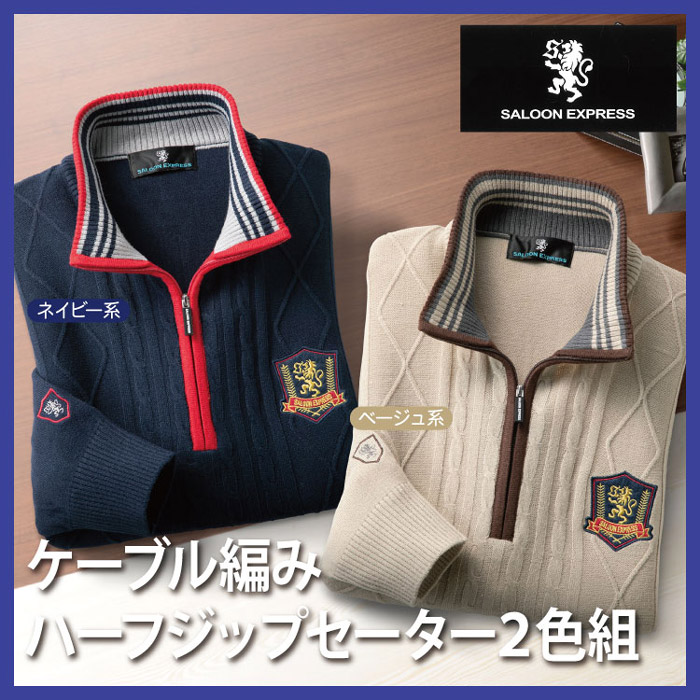 メンズセーター人気のカラー2着セット【送料無料】【サルーンエクスプレス ケーブル編みハーフジップセーター2色組AS-0534】｜NSTショッピング