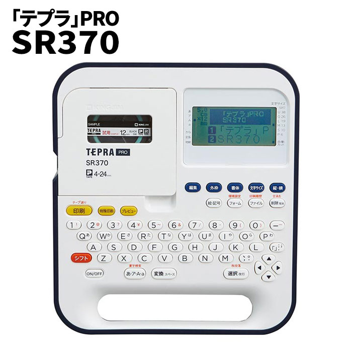 連続印刷 液晶画面【送料無料】【キングジム「テプラ」PRO SR370】シンプル機能の業務用ラベルプリンター｜NSTショッピング