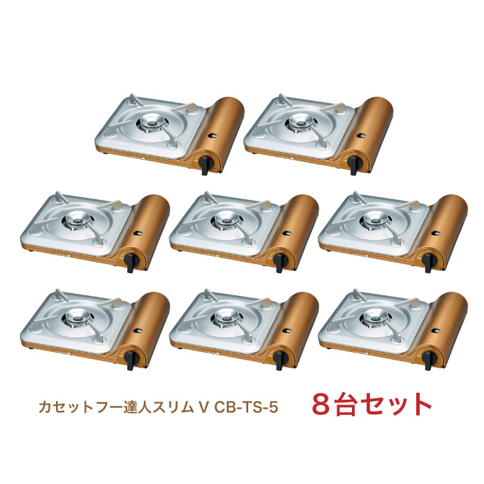 岩谷産業 イワタニ 【まとめ買い8個セット】【カセットフー達人スリムV CB-TS-5】カセットガスコンロ|NSTショッピング
