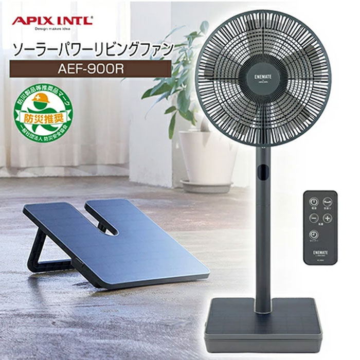 自家発電する扇風機 風量8段階【アピックス ソーラーパワーリビングファン AEF-900R】