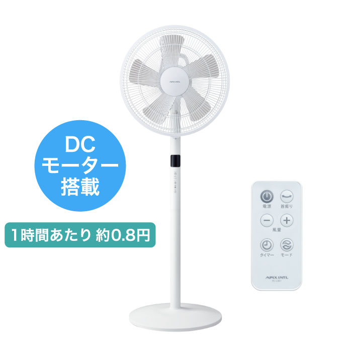 DCモーター採用の省エネ扇風機【DCハイポジションファン AFL-351R】APIX / アピックス｜NSTショッピング