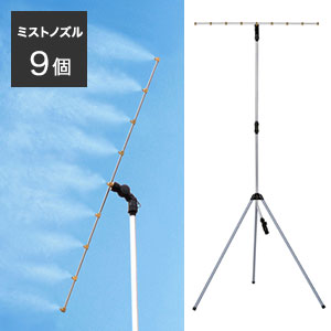 ミスト発生器【送料無料】【ミスト de クールシャワー（9口）スタンドビッグ9】熱中症対策 スタンド型 電源不要 ミストシャワー ドライミスト 自立型 ミストスタンド ミスト発生機 屋外スポーツ スポーツ大会 夏対策 スタンドタイプ ひんやり 涼しい 運動会 学校｜NSTショッピング