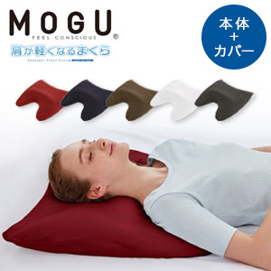安眠枕【送料無料】モグ【MOGU 肩が軽くなるまくら ver.3（カバー付き）252t02588】重みを分散し肩の重みを軽減する癒し系のパウダービーズ枕｜NSTショッピング