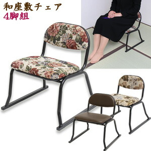 MKちゃん 専用4008 4脚セット コブラン 座敷用チェア 積み重ね 背もたれ 座敷用チェア 4脚セット 積み重ね 和座敷チェア 背もたれ付き