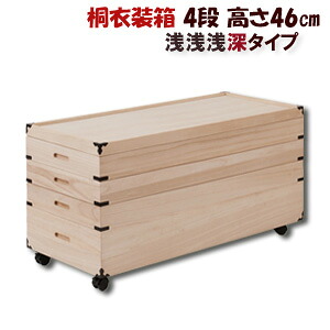 キャスター付き桐衣装箱 4段 高さ46cm 隅金具付 GB-0006 【送料無料】 ［桐衣装ケース スタッキング 四段 4段桐箱 着物用 桐箱 押入れ収納 桐タンス]