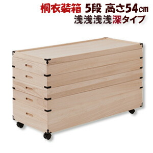 楽天市場】5段 桐箱 【キャスター付き桐衣装箱 5段 高さ54cm 隅