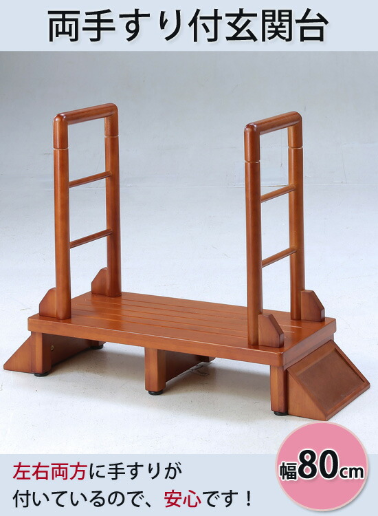 踏台ふみ台 玄関台木製ステップ80cm 80cm 安心玄関用ステップリハビリ玄関用手摺手すり付き介護踏み台手摺 付き手すり玄関ステップ工事不要両サイド両側玄関踏み台玄関手すり 踏台ふみ台 玄関台木製ステップ80cm 80cm 安心玄関用ステップリハビリ玄関用手摺手すり付き介護踏み台手摺 付き手すり玄関ステップ工事不要両サイド両側玄関踏み台玄関手すり