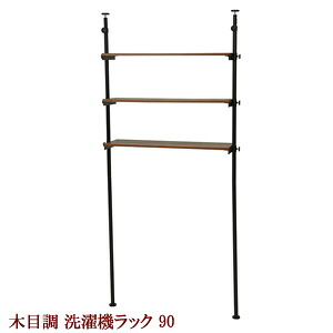 突っ張り洗濯機ラック KTR-3154 幅90 【送料無料】 ［壁面ラック 突っ張り式 洗濯機ラック つっぱりラック 幅90 省スペース 洗濯機上ラック オープンラック 木目調 ランドリー収納］｜NSTショッピング