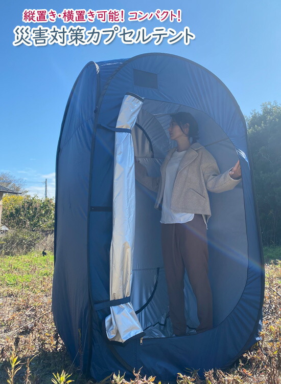 非常用テント カプセルテント ブルー 1人用 シェルターテント 緊急用テント コンパクト 送料無料 1人用テント Qt 543 災害用テント プライバシー 防災 ワンタッチ 簡易テント 簡易シェルター コンパクト ページ限定 マジッククロス付 災害対策カプセルテント Qt