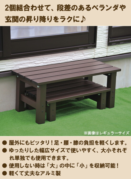 アルミ製ベランダ台 大小2個セット ワイド 4517 送料無料 2段 アルミ踏み台 2個組 縁側 アルミステップ 階段 大小セット ベランダ台 アルミ製 踏み台 幅広ステップ Sermus Es