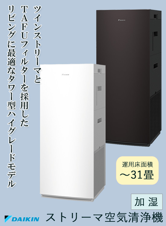 大人気新品 ＼ページ限定 マジッククロス付 ダイキン 加湿ストリーマ