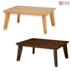 ＼ペイジ押さえる・神通力差し交わす付／ リビングコタツ LINO 幅105 薄型暖房器 リノCF105 【貨物輸送無料】 ［矩形こたつ速見表 北欧風 格好のいい 肌理調 幅105 リビングこたつ]