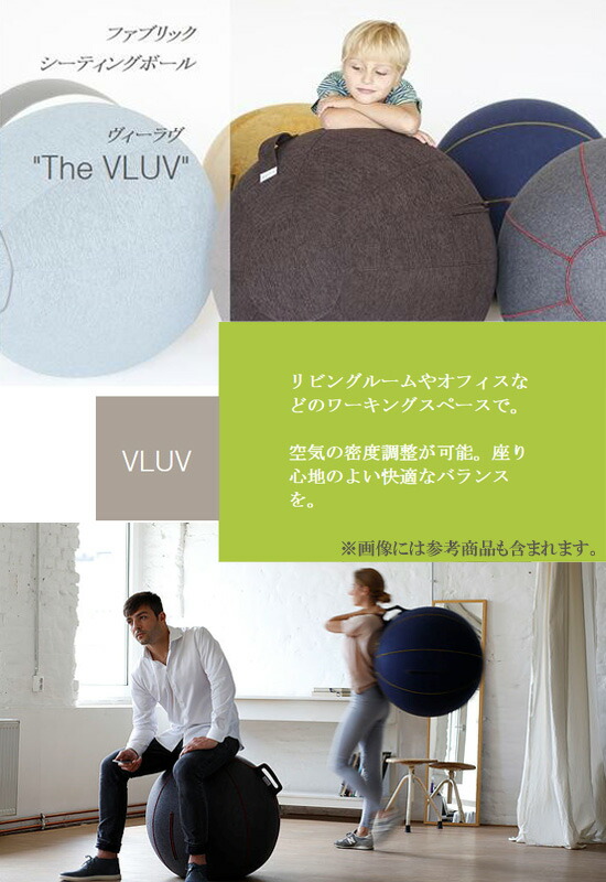 楽天市場 ドイツ発 Vluv ファブリックシーティングボール バランスボール 65cm 送料無料 代引料無料 バランスボール 65cm ヴィーラブ ボールチェア インテリア バランスチェア Nstショッピング