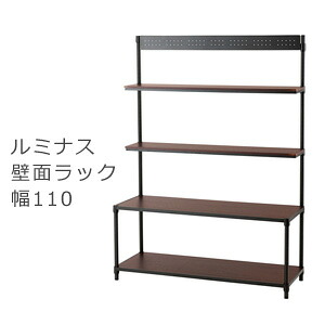 【送料無料】 ルミナスノワール壁面収納ラック110W 1115-4W　［幅110 奥行40 高さ150 ルミナス ノワール メタル ラック スタイリッシュ 木製棚 丈夫 頑丈］