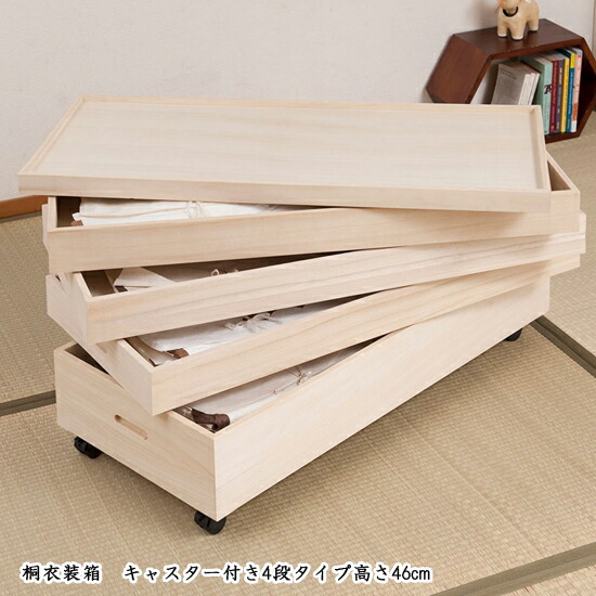 着物保管ケース 衣装箱 送料無料 キャスター付き衣装箱4段 高さ46cm Gb Rh0006 桐製衣装箱 桐たんす 桐箱 桐ケース 押入れ収納ケース クローゼット収納 送料無料 桐製着物収納ケース 桐製衣装 衣装箱 4段衣装ケース キャスター付き 押入れ収納ケース クローゼット収納 桐