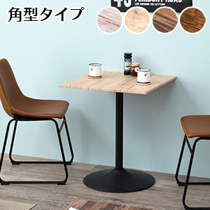 正方形カフェテーブル おしゃれ 木製 【送料無料】【カフェテーブル 角型 LT-4919】 モダン 角型 ミニテーブル カフェ風テーブル サイドテーブル 高さ70 幅60|NSTショッピング