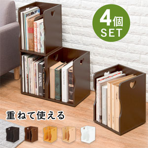 読みもの照明ランプ 【貨物輸送無料】【読みもの照明ランプ 4個組 MM-6805】 スタッキング式 卓上 シェルフ 本立て 積み重ね 書物棚 ブックシェルフ マガジンラック 持ちはこび