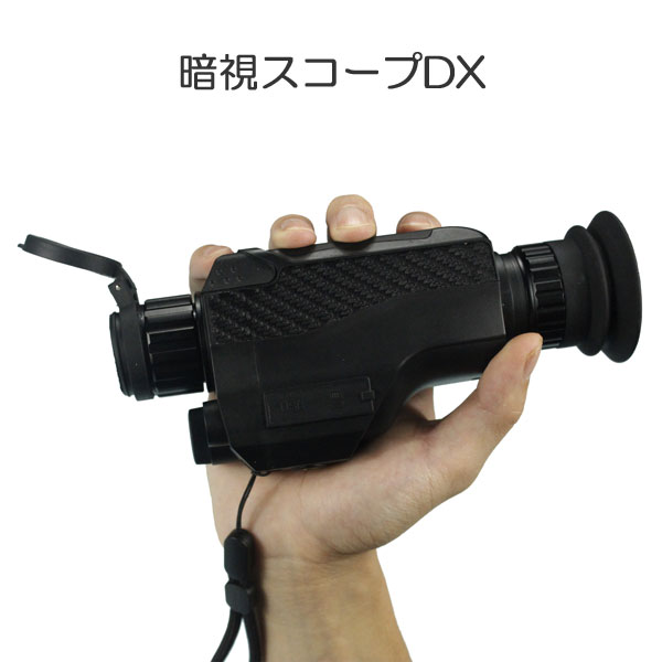 ＼ページ限定・マジッククロス付／　赤外線暗視スコープ 【送料無料】【キヨラカ 暗視スコープDX AS-C01】 防犯 アウトドア 観戦 光学4倍 デジタル8倍暗視スコープ