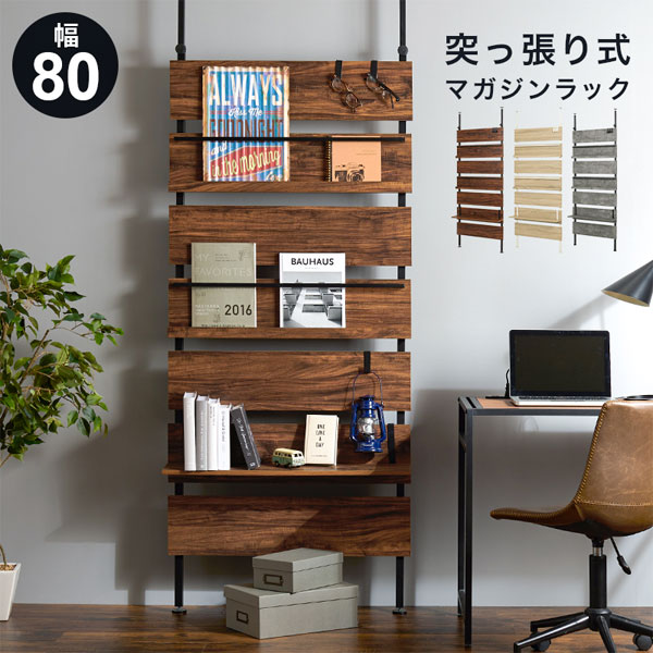 ＼ページ限定・マジッククロス付／　マガジンラックスリム 木製 【送料無料】【突っ張りマガジンラック KTR-3178】 つっぱり壁面収納 賃貸 店舗 ディスプレイ オシャレ｜NSTショッピング