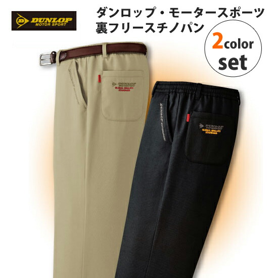 裏起毛パンツ メンズ 送料無料 ダンロップ 通販 裏フリースチノパンツ メンズ 同サイズ2色組 ボトムス ルルド あったか裏起毛 男性用 ウエストボム チノパン 紳士 Nstショッピング 送料無料 代引料無料 裏起毛パンツ メンズ ダンロップ 裏フリースチノパンツ 裏起毛パンツ メンズ 送料無料 ダンロップ 通販 裏フリースチノパンツ メンズ 同サイズ2色組 ボトムス ルルド あったか裏起毛 男性用 ウエストボム チノパン 紳士 Nstショッピング 送料無料 代引料無料 裏起毛パンツ メンズ ダンロップ 裏フリースチノパンツ
