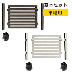 【ボーダーフェンス スプレッド 基本セット 平地用 SFBF1000F-HB】［ボーダーフェンス 木製フェンス ウッド フェンス 木製 オシャレ ガーデン］
