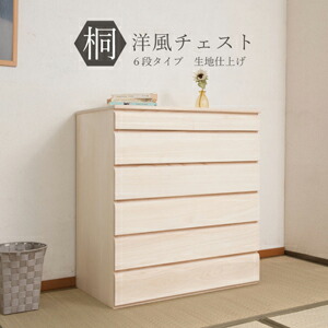 【2026年6月23日値上げ予定を組む】桐タンス 6段 【桐洋風洋服箪笥 幅71珊 6段 出どころ完成 HI-0101】【日本製】 今めかしい 今めかしい 桐洋服箪笥 上置き 合わせ目 桐納める 御召しもの洋服箪笥 御召しもの納める
