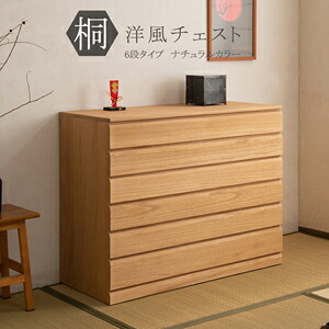 桐タンス6段 幅100cm 【送料無料】【日本製】【桐洋風チェスト 6段 ナチュラル色 HI-0106】 モダンチェスト 着物収納 幅100 奥行44 高さ80
