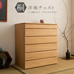 着物箪笥 桐タンス 【送料無料】【日本製】【桐洋風チェスト 幅71cm 6段 ナチュラル色 HI-0109】 国産 モダンチェスト おしゃれ 完成品 ６段収納 引き出し