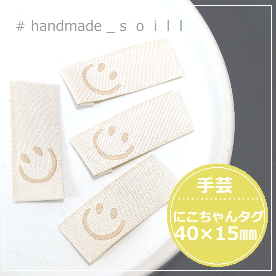 楽天市場】4枚 40×15mm【アイボリー にこちゃん布タグ】縫物/手芸/布