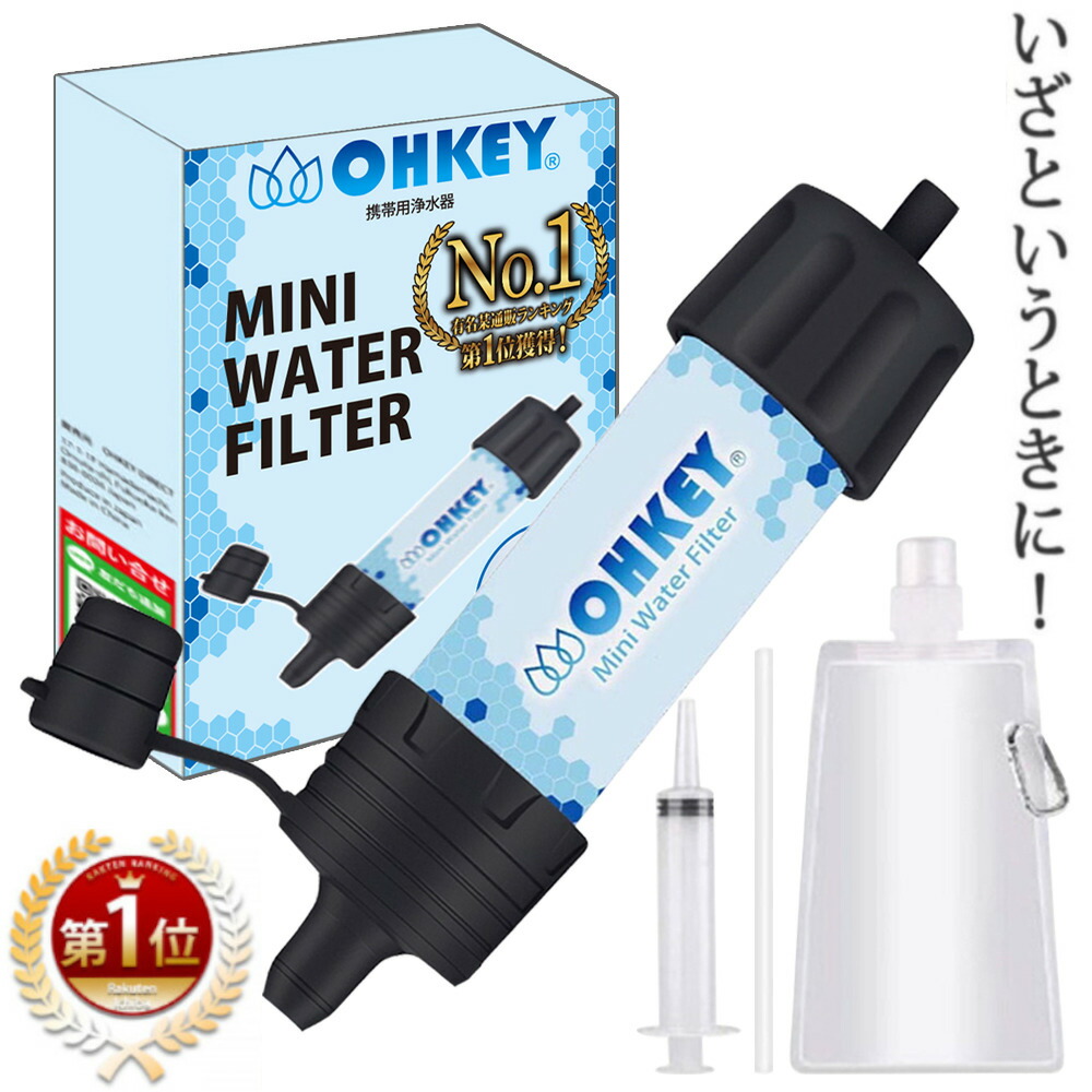 【TBS冒険少年で紹介】 携帯浄水器 携帯用浄水器 濾過器 アウトドア 災害 サバイバル ろ過機 ろ過器 防災用 緊急用 非常用 泥水 キャンプ  登山 NSZstore 