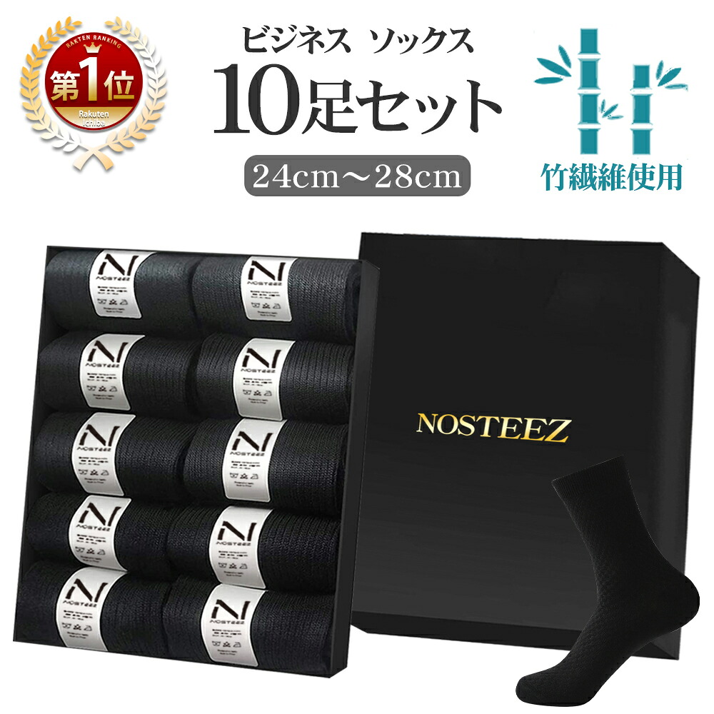 【楽天1位】靴下 メンズ ビジネス ソックス 抗菌防臭 10足セット 24?28cm 黒 竹素材