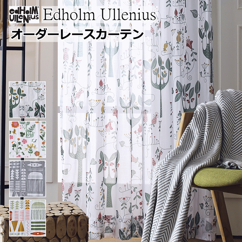 スピード競技窓掛け 北欧 Udholm Ullenius プリントボイルレース  エド形体＆ウレニウス｜オーダーレースカーテン｜幅110糎～幅200糎（10糎ユニット）｜ 丈182糎～丈220糎 （2糎ユニット）｜リビング 寝部屋【スピード競技窓掛け】lace curtain