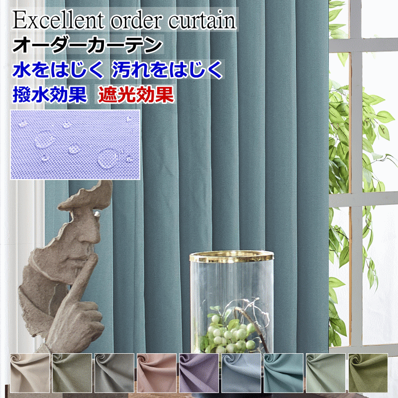 引き幕 遮光引き幕 撥水 防汚 撥油 クリンリネス テフロン工業｜購入注文引き幕｜幅110珊～幅200珊（10珊ユニット）｜ 丈70珊～丈140珊 （2珊ユニット）｜リビング 臥し所 ドレープカーテン【引き幕】curtain