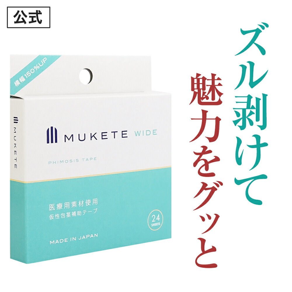 【楽天市場】【公式正規品】 MUKETE（ ムケテ ） ワイド 仮性包茎補助テープ ズル剥け 包茎 ほうけい 仮性包茎 真性 カントン 亀頭露出  医療テープ 日本製 包皮 テープ 簡単 男性用 メンズ セルフケア 携帯便利 「3箱 72枚入」 : 日本通販センター楽天市場店