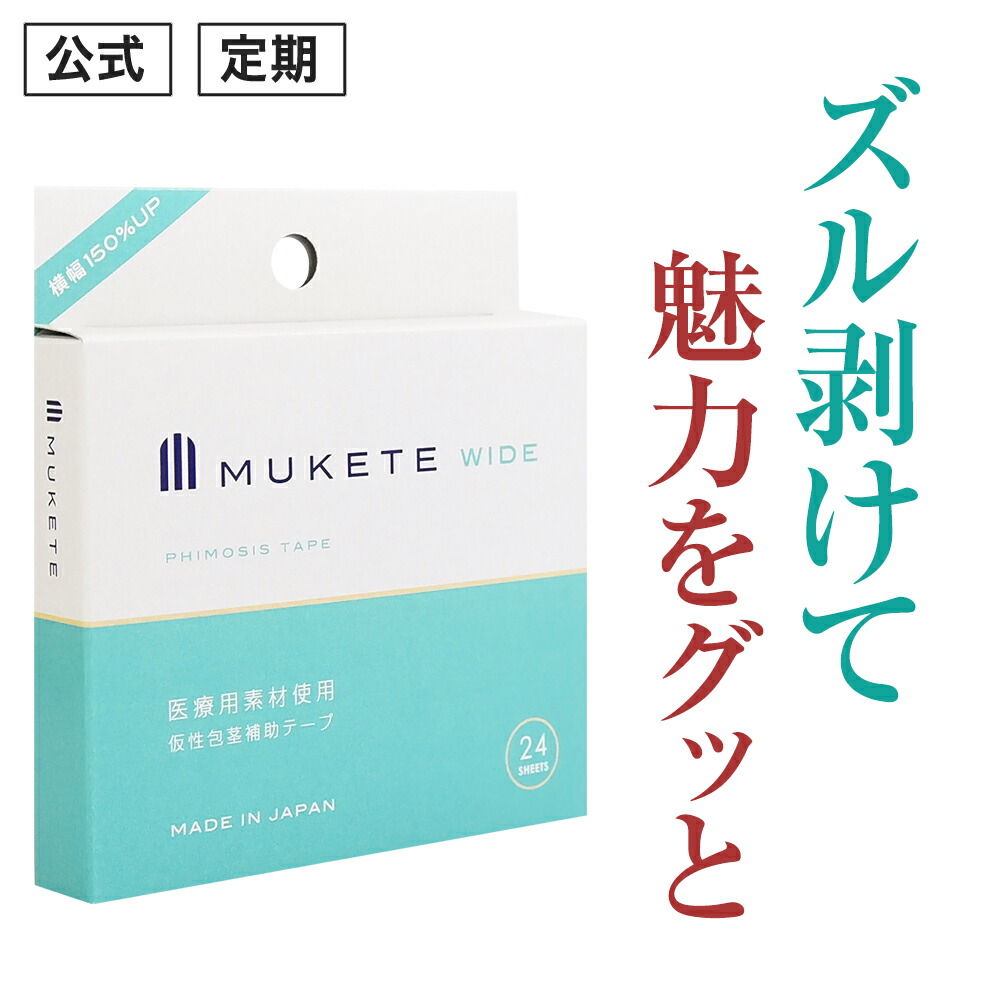 楽天市場】【公式正規品】 MUKETE（ ムケテ ） 仮性包茎補助テープ ズル剥け 包茎 ほうけい 仮性包茎 真性 カントン 亀頭露出 医療テープ  日本製 包皮 テープ 簡単 男性用 メンズ セルフケア 携帯便利 「3箱 90枚入」 : 日本通販センター楽天市場店