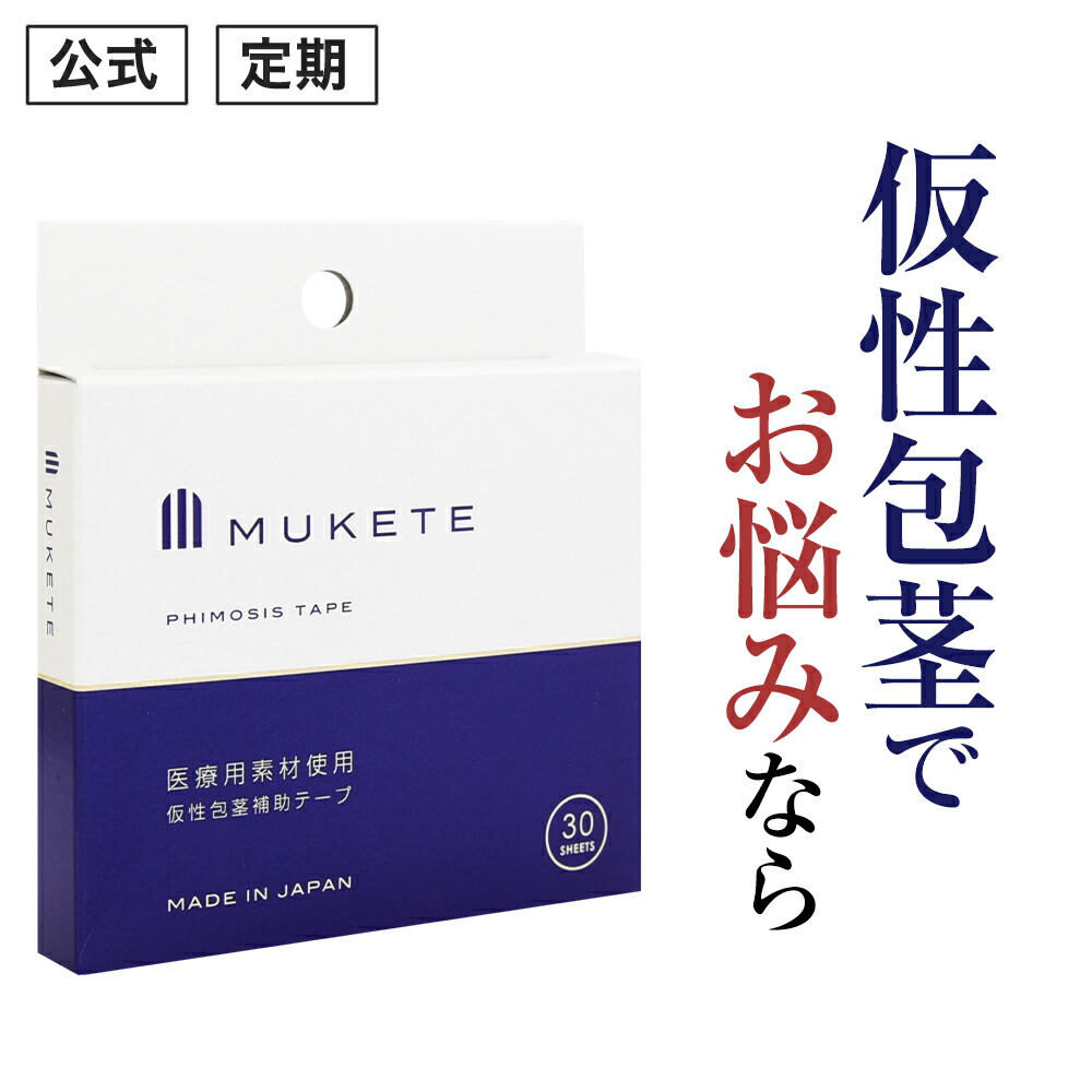 楽天市場】＼エントリーでさらにPT10倍／ 【公式正規品】 MUKETE（ ムケテ ） 仮性包茎補助テープ ズル剥け 包茎 ほうけい 仮性包茎 真性  カントン 亀頭露出 医療テープ 日本製 包皮 テープ 簡単 男性用 メンズ 「1箱 30枚入」 : 日本通販センター楽天市場店