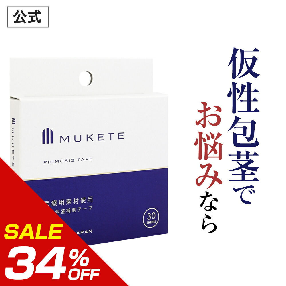 楽天市場】【公式正規品】 MUKETE（ ムケテ ） 仮性包茎補助テープ ズル剥け 包茎 ほうけい 仮性包茎 真性 カントン 亀頭露出 医療テープ  日本製 包皮 テープ 簡単 男性用 メンズ セルフケア 携帯便利 「1箱 30枚入」 : 日本通販センター楽天市場店