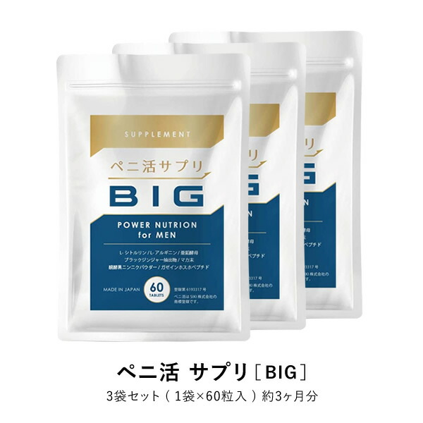 市場 ペニ活 シトルリン 3袋 力量 トンカットアリ BIG サプリ 亜鉛 妊活 マカ 活力 自信増大 不精 酵母