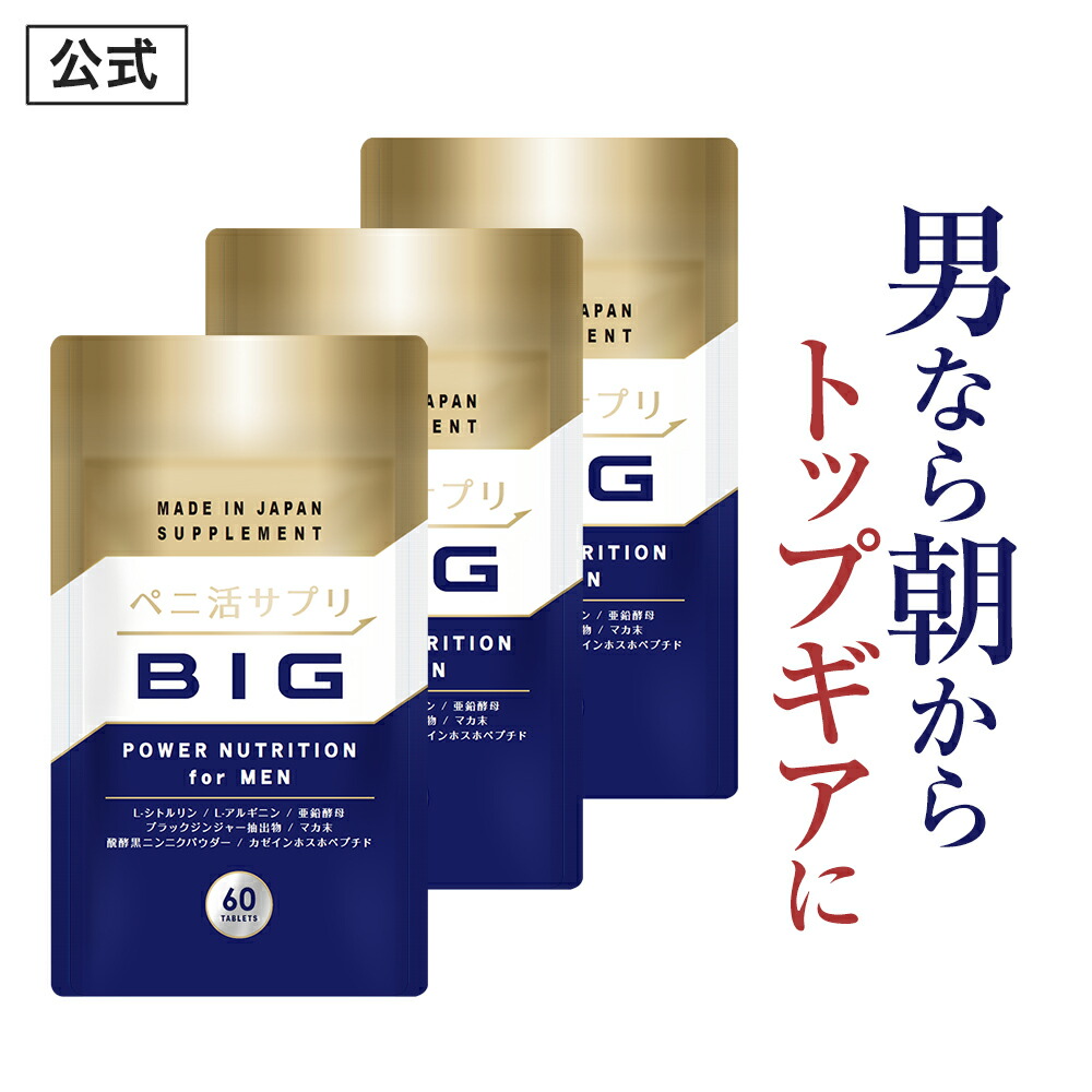 【堅苦しさ定め事品】 ペニ活 （ビッグ） メンズ 成人男性 意気込み 甲斐甲斐しい 自負心引き伸ばし サプリ 加えること シトルリン アルギニン ジンク クラチャイダム マカ 蒜 楽になること おすすめ 男の強さを受け支える 「3袋 180粒 約90日分」