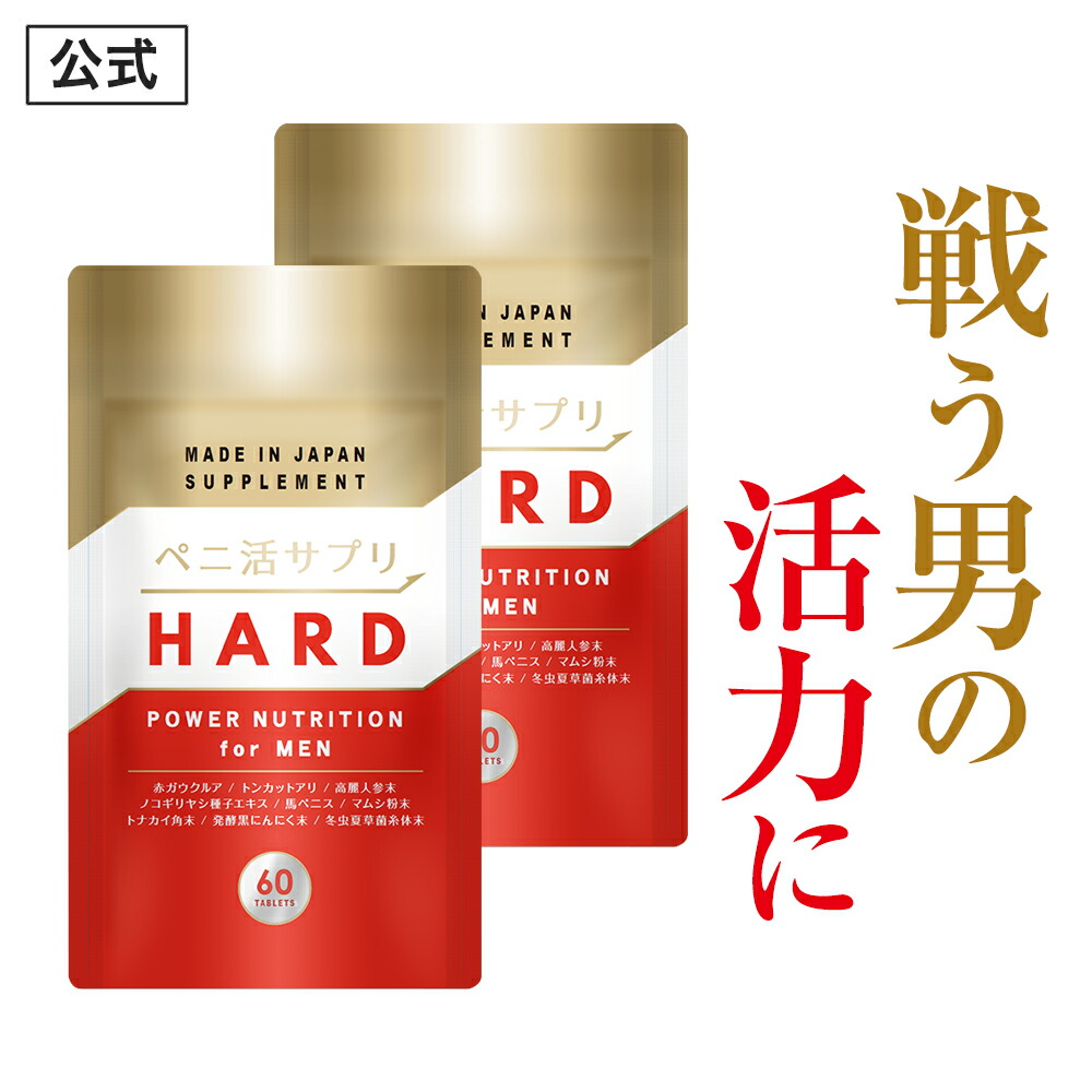 【公式正規品】 ペニ活 （ハード） メンズ 男性 活力 元気 自信増大 サプリ サプリメント アカガウクルア 冬虫夏草 高麗人参 ノコギリヤシ トンカットアリ 安心 おすすめ 男の強さをサポート 「2袋 120粒 約60日分」