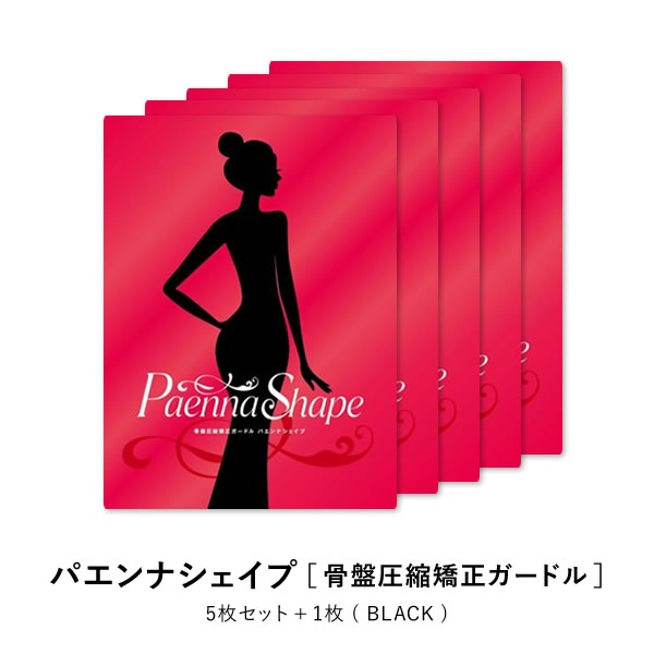 パエンナシェイプ 6枚 ダイエット ガードル 骨盤 姿勢 矯正 くびれ ヒップアップ 骨盤ケア 脂肪圧縮 ウエスト 骨盤、腰回りをギューッと圧縮矯正!履くだけ速攻美くびれ!