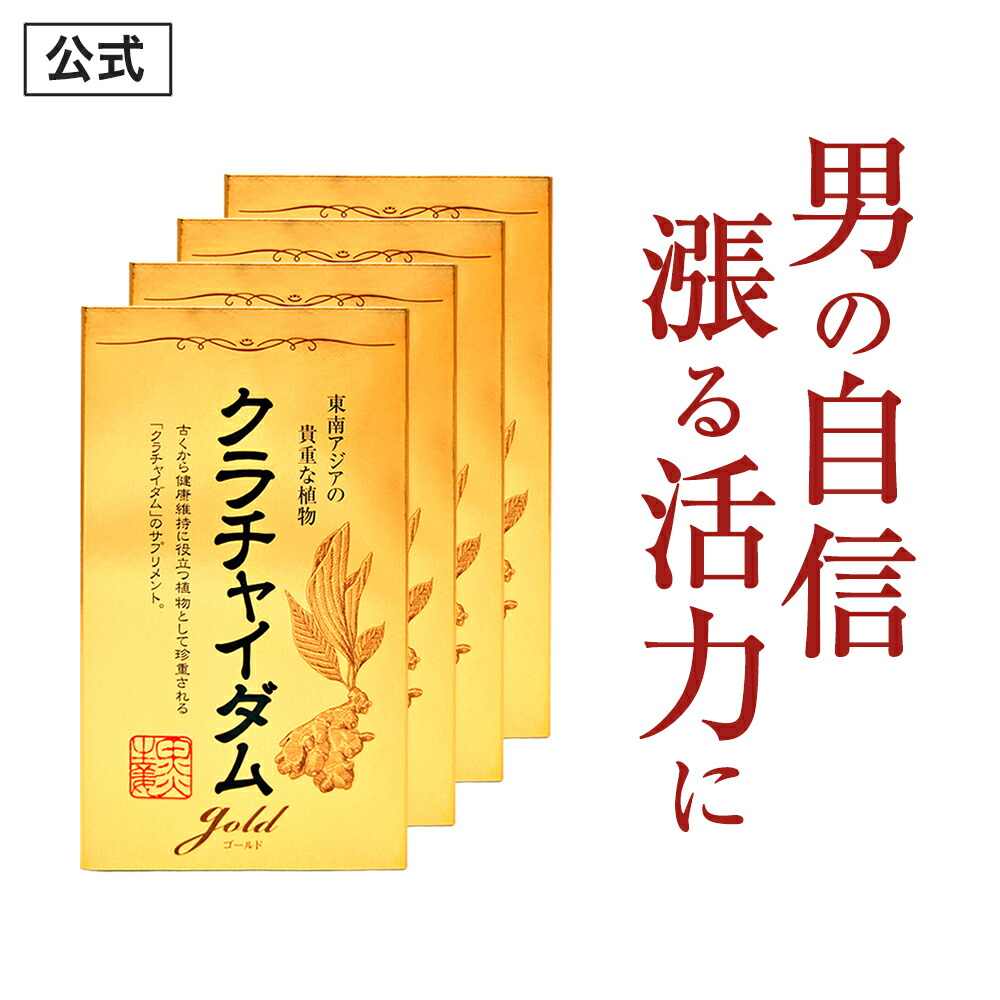 【堅苦しさ定め事品】★1位突きやぶる★愛用者12万人超え！ クラチャイダムゴールド メンズ 成人男性 意気込み 甲斐甲斐しい 自負心引き伸ばし サプリ 加えること クラチャイダム アルギニン マカ 3.6倍越え！ 楽になること おすすめ 男の苦しむこと 男の強さを受け支える 4箱 120粒 約60日分