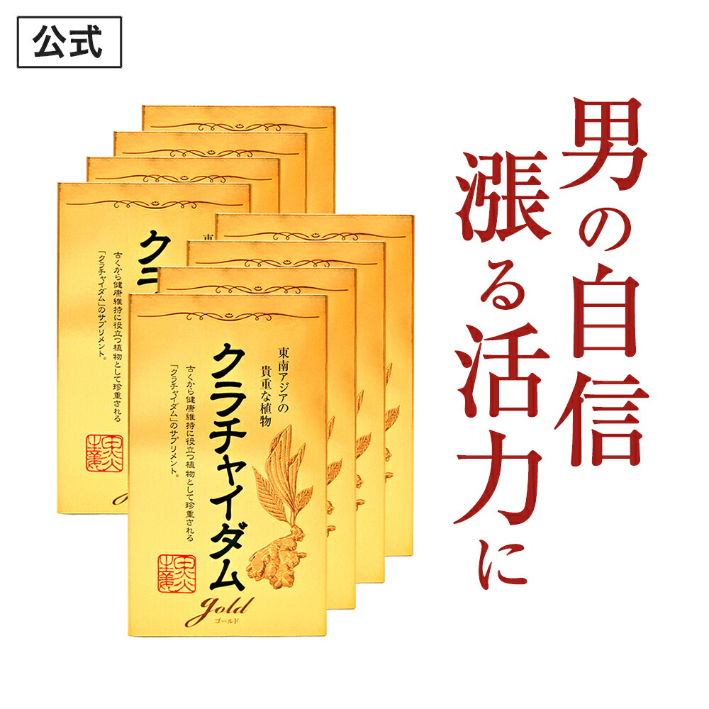 【堅苦しさ定め事品】★1位突きやぶる★愛用者12万人超え！ クラチャイダムゴールド メンズ 成人男性 意気込み 甲斐甲斐しい 自負心引き伸ばし サプリ 加えること クラチャイダム アルギニン マカ 3.6倍越え！ 楽になること おすすめ 男の苦しむこと 男の強さを受け支える 「8箱 240粒 約120日分」