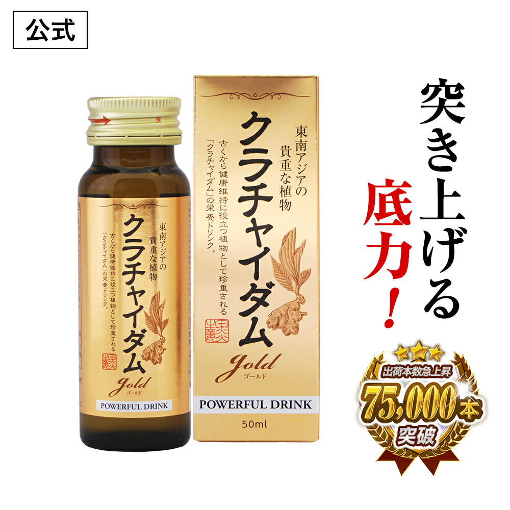 【公式正規品】 クラチャイダムゴールド液 メンズ 男性 活力 元気 自信増大 力みなぎる マカ クラチャイダム トンカットアリ アルギニン  シトルリン にんにく マムシ すっぽん 牡蠣 成分を18種配合 安心 男の悩み 「1本 50ml」 日本通販センター